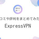 ExpressVPNのメリットや評判まとめ！通信速度って本当に速いの？